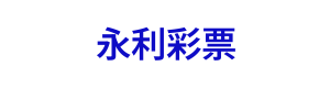 永利彩票 Logo